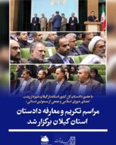 با حضور دادستان کل کشور، استاندار گیلان، شهردار رشت، اعضای شورای اسلامی شهر و جمعی از مسئولان استانی؛  مراسم تکریم و معارفه دادستان استان گیلان برگزار شد