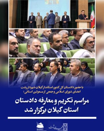 با حضور دادستان کل کشور، استاندار گیلان، شهردار رشت، اعضای شورای اسلامی شهر و جمعی از مسئولان استانی؛  مراسم تکریم و معارفه دادستان استان گیلان برگزار شد