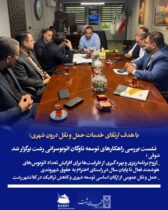 با هدف ارتقای خدمات حمل‌ونقل درون‌شهری؛  نشست بررسی راهکارهای توسعه ناوگان اتوبوسرانی رشت برگزار شد