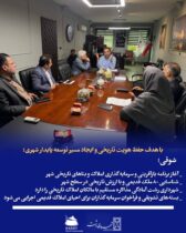 با هدف حفظ هویت تاریخی و ایجاد مسیر توسعه پایدار شهری؛  شوقی؛ _ آغاز برنامه بازآفرینی و سرمایه‌گذاری املاک و بناهای تاریخی شهر
