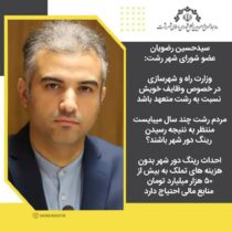 عضو شورای شهر رشت: مردم تا کی باید ترافیک کامیون‌ها و مسافران را به دوش بکشند؟
