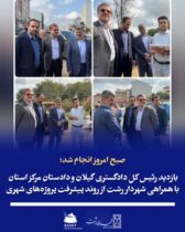 صبح امروز انجام شد؛  بازدید رئیس‌کل دادگستری گیلان و دادستان مرکز استان با همراهی شهردار رشت از روند پیشرفت پروژه‌های شهری