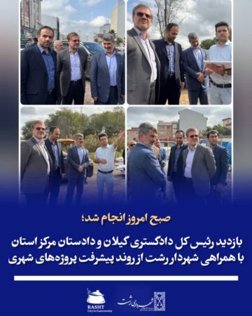 صبح امروز انجام شد؛  بازدید رئیس‌کل دادگستری گیلان و دادستان مرکز استان با همراهی شهردار رشت از روند پیشرفت پروژه‌های شهری