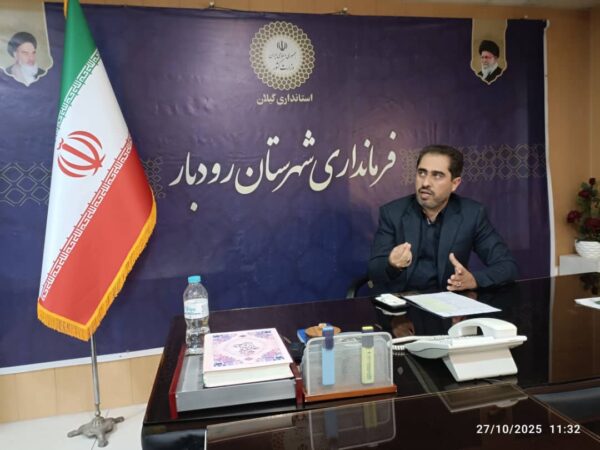 فرماندار رودبار: هم‌افزایی و انسجام دستگاه‌ها رمز موفقیت در اجرای سیاست‌های دولت است