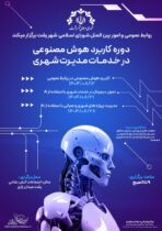 روابط عمومی و امور بین الملل شورای اسلامی شهر رشت برگزار می کند: دوره آموزشی «کاربرد هوش مصنوعی در خدمات مدیریت شهری»
