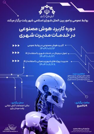 روابط عمومی و امور بین الملل شورای اسلامی شهر رشت برگزار می کند: دوره آموزشی «کاربرد هوش مصنوعی در خدمات مدیریت شهری»