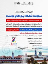 اکران تخصصی فیلم مستند ” سمفونی شهر‌ها، پنجره‌های دوستی “