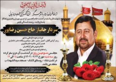 آیین سومین روز درگذشت رزمنده خستگی ناپذیر سردار جانباز حاج حسین رضاپور دبیرکل فقید جمعیت اندیشه ورزان ایثارگر بصیر با حضور گسترده مردم قدرشناس ، مسئولین و مقامات کشوری و لشکری؛ زمان برگزاری مراسم هفتم و یادبود اعلام شد.
