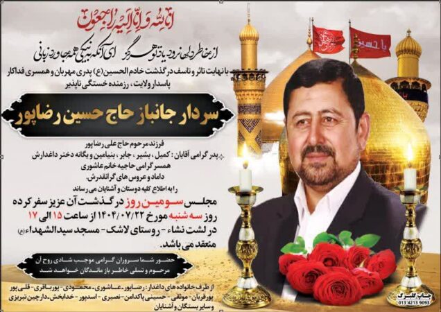 آیین سومین روز درگذشت رزمنده خستگی ناپذیر سردار جانباز حاج حسین رضاپور دبیرکل فقید جمعیت اندیشه ورزان ایثارگر بصیر با حضور گسترده مردم قدرشناس ، مسئولین و مقامات کشوری و لشکری؛ زمان برگزاری مراسم هفتم و یادبود اعلام شد.