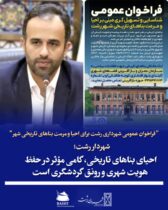 فراخوان عمومی شهرداری رشت برای احیا و مرمت بناهای تاریخی شهر