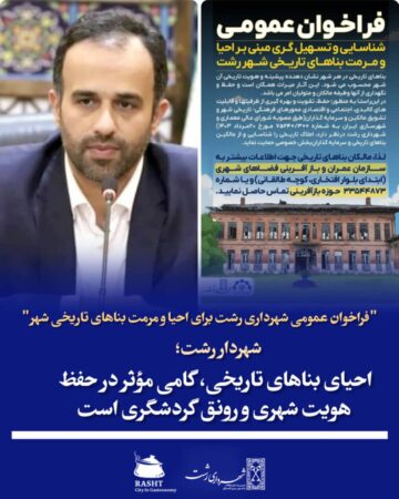فراخوان عمومی شهرداری رشت برای احیا و مرمت بناهای تاریخی شهر