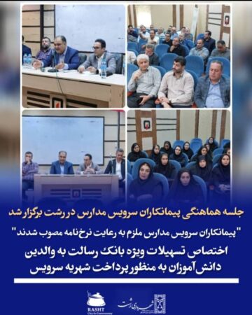 جلسه هماهنگی پیمانکاران سرویس مدارس در رشت برگزار شد