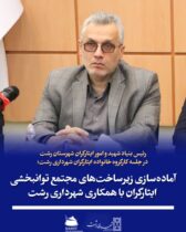 رئیس بنیاد شهید و امور ایثارگران شهرستان رشت در جلسه کارگروه خانواده ایثارگران شهرداری رشت؛   آماده‌سازی زیرساخت‌های مجتمع توانبخشی ایثارگران با همکاری شهرداری رشت
