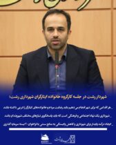 شهردار رشت در جلسه کارگروه خانواده ایثارگران شهرداری رشت؛   هر اقدامی که برای شهر انجام می‌دهیم باید رضایت مردم و خانواده‌های ایثارگر را در پی داشته باشد