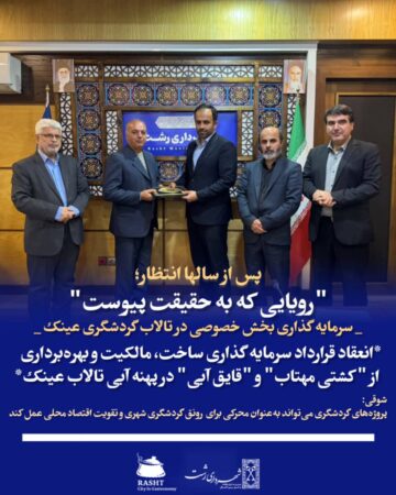 پس از سالها انتظار؛  رویایی که به حقیقت پیوست  سرمایه گذاری بخش خصوصی در تالاب گردشگری عینک؛  انعقاد قرارداد سرمایه گذاری ساخت، مالکیت و بهره‌برداری از “کشتی مهتاب” و “قایق آبی” در پهنه آبی تالاب عینک