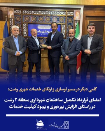 گامی دیگر در مسیر نوسازی و ارتقای خدمات شهری رشت؛  امضای قرارداد تکمیل ساختمان شهرداری منطقه ۳ رشت در راستای افزایش بهره‌وری و بهبود کیفیت خدمات