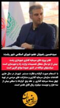 سیدحسین رضویان رئیس کمیسیون توسعه پایدار شورای اسلامی شهر رشت: