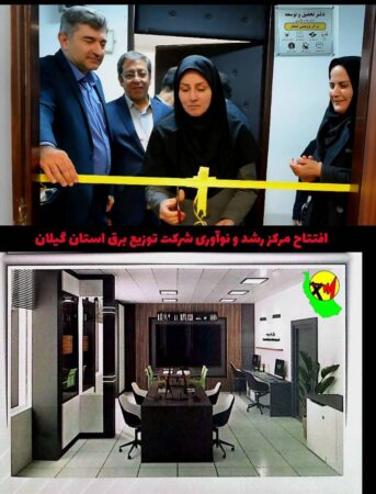 با حضور مقامات وزارت نیرو و شرکت توانیر:  افتتاح مركز رشد و نوآوری شركت توزیع برق استان گیلان