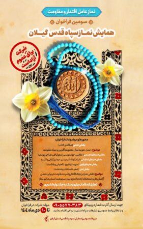 همایش نماز سپاه قدس گیلان در دی ماه برگزار می‌شود