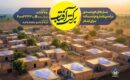 اجرای طرح سراسری برکت آفتاب در استان گیلان