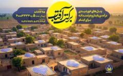 اجرای طرح سراسری برکت آفتاب در استان گیلان