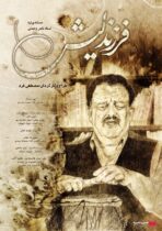 اکران مستند ” فرزند لیش ” از ۶ اسفند  در هنرو تجربه
