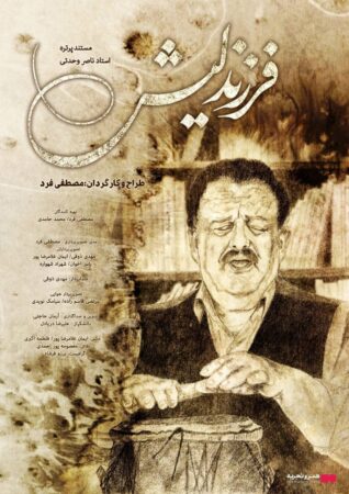 اکران مستند ” فرزند لیش ” از ۶ اسفند  در هنرو تجربه