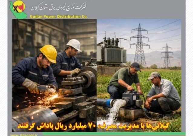 توزیع برق گیلان اعلام کرد: ۳۵۷۴ مشترک ، ۷۰ میلیارد ریال پاداش گرفتند