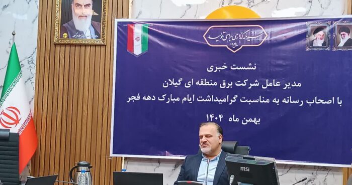 مدیرعامل شرکت برق منطقه‌ای گیلان خبر داد: افتتاح ۱۱ پروژه با اعتبار ۳۰.۵ همت همزمان با دهه فجر