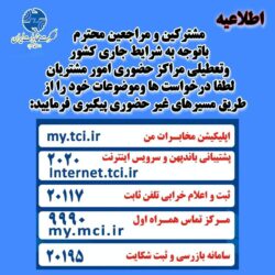 استمرار خدمات‌رسانی بی‌وقفه و پایدار به مردم توسط مخابرات منطقه گیلان