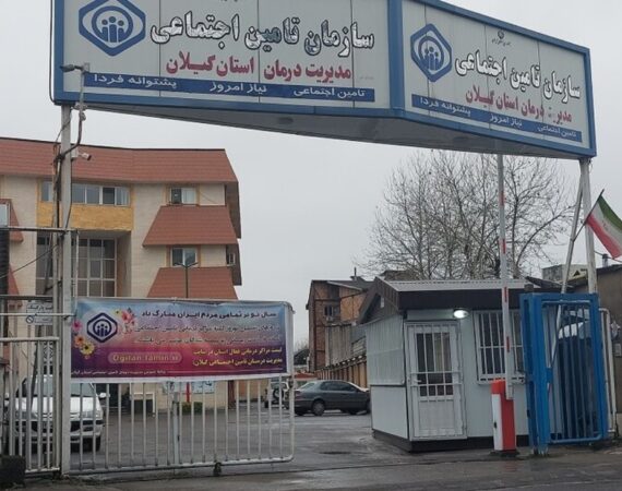مدیر درمان تأمین اجتماعی گیلان خبر داد:  فعالیت ۲۴ ساعته مراکز درمانی تامین اجتماعی گیلان در نوروز