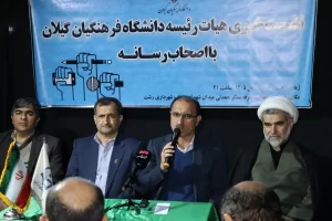 نشست خبری اعضای هیات رئیسه دانشگاه فرهنگیان گیلان با اصحاب رسانه استان