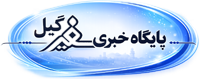 پایگاه خبری سفیر گیل