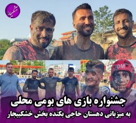 دیدار نمادین کشتی گیله‌مردی در چل و گل برای نخستین بار در جهان در خشکبیجار برگزار شد