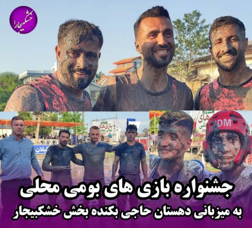 دیدار نمادین کشتی گیله‌مردی در چل و گل برای نخستین بار در جهان در خشکبیجار برگزار شد