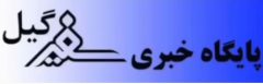 پیوستن بیش از ۱۰ هزار نفر به جرگه مستمری بگیران و بازنشستگان تامین اجتماعی گیلان