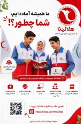 معرفی شبکه «هلالیتا» در همایش سراسری آموزیاران هلال‌احمر با محوریت استان گیلان