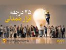 مدیر عامل شرکت برق منطقه‌ای گیلان عنوان کرد:  قرار همدلی، قرار همدلانه و نوع‌دوستانه برای توزیع عادلانه، منصفانه و برابرانه انرژی برق است