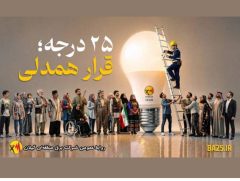 مدیر عامل شرکت برق منطقه‌ای گیلان عنوان کرد:  قرار همدلی، قرار همدلانه و نوع‌دوستانه برای توزیع عادلانه، منصفانه و برابرانه انرژی برق است
