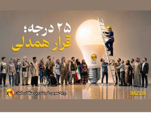 مدیر عامل شرکت برق منطقه‌ای گیلان عنوان کرد:  قرار همدلی، قرار همدلانه و نوع‌دوستانه برای توزیع عادلانه، منصفانه و برابرانه انرژی برق است