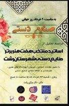 رشت میزبان آیین پاسداشت هنرمندان صنایع‌دستی؛ گیلان در مسیر فتح بازارهای نو