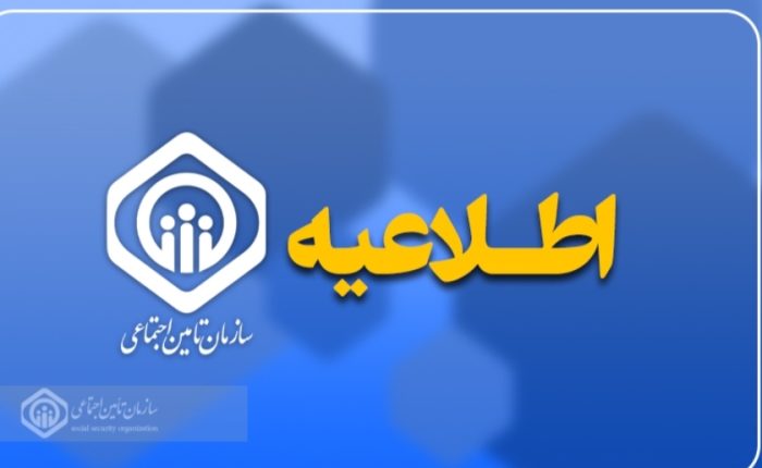 اطلاعیه سازمان تأمین اجتماعی در خصوص زمان پرداخت حقوق خرداد ماه بازنشستگان