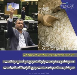 لغو ممنوعیت واردات برنج در فصل برداشت، خلاف صریح قانون و تهدیدی برای معیشت ۱۹ استان است
