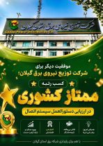 موفقیت دیگر برای شرکت توزیع نیروی برق گیلان؛ کسب رتبه ممتاز کشوری در ارزیابی دستورالعمل سیستم اتصال ‌