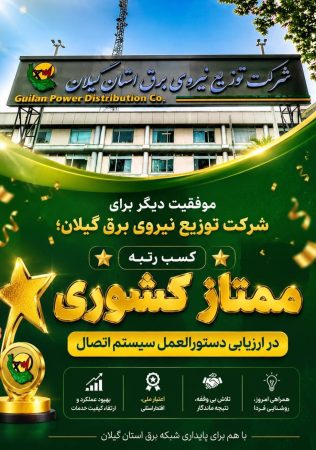 موفقیت دیگر برای شرکت توزیع نیروی برق گیلان؛ کسب رتبه ممتاز کشوری در ارزیابی دستورالعمل سیستم اتصال ‌