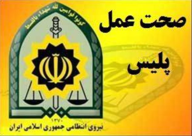 رد رشوه ۷۹۰ میلیونی پليس فومن