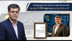 تقدیر مدیرعامل توانیر از مدیرعامل شرکت توزیع نیروی برق گیلان؛ کسب رتبه برتر در مدیریت بهینه تلفات انرژی برق ‌