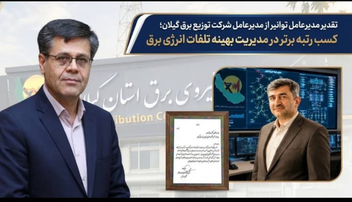 تقدیر مدیرعامل توانیر از مدیرعامل شرکت توزیع نیروی برق گیلان؛ کسب رتبه برتر در مدیریت بهینه تلفات انرژی برق ‌
