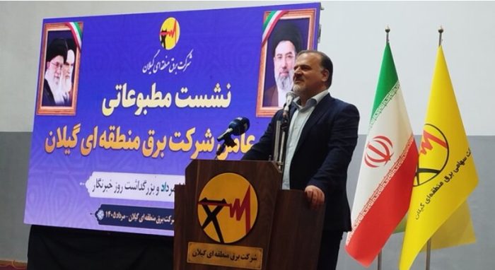به مناسبت ۱۷ مرداد، روز خبرنگار برگزار شد:  مصاحبه مطبوعاتی مدیر عامل شركت برق منطقه‌ای گیلان با اصحاب رسانه