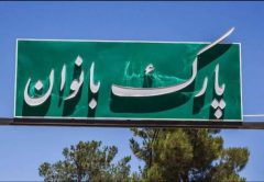 با پیشنهاد و پیگیری دکتر سعید رحمت‌زاده پُشتیری؛ عملیات اجرایی پارک بانوان صومعه‌سرا با پیشنهاد نام‌گذاری به نام معلم شهیده «زهرا وطن‌پرست» آغاز شد